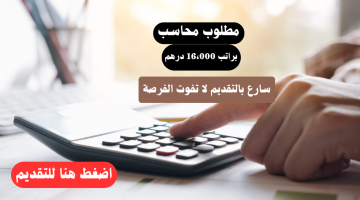 توظيف فوري| مطلوب محاسب لشركة كبري براتب 16،000 درهم 8