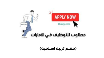 مطلوب معلم تربية اسلامية 2024 للعمل في مدرسة خاصة 6