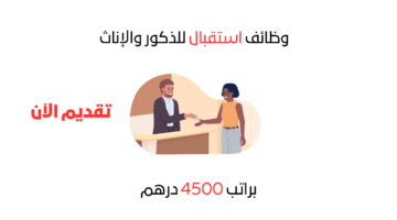 بدون خبرة.. مطلوب موظفين استقبال ذكور و إناث براتب 4500 درهم شهريا 11