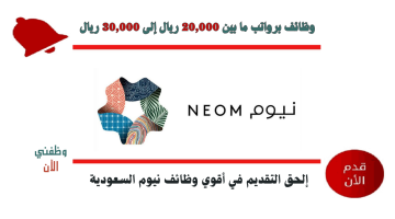 وظائف في نيوم للمقيمين والمواطنين برواتب تصل إلى 30,000 ريال 7