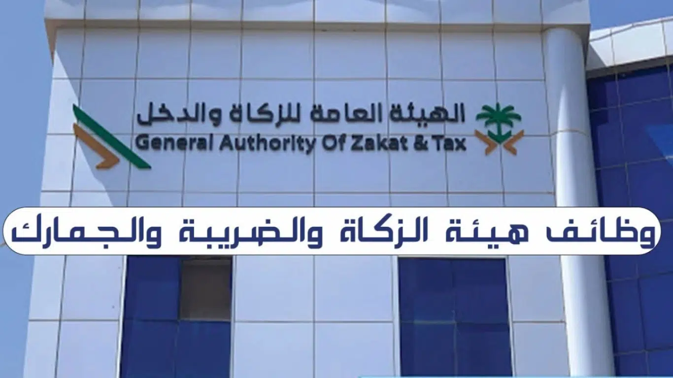 فرص عمل للجنسين في هيئة الزكاة والضريبة والجمارك بمدينة الرياض 2024 1 فرص عمل للجنسين في هيئة الزكاة والضريبة والجمارك بمدينة الرياض 2024