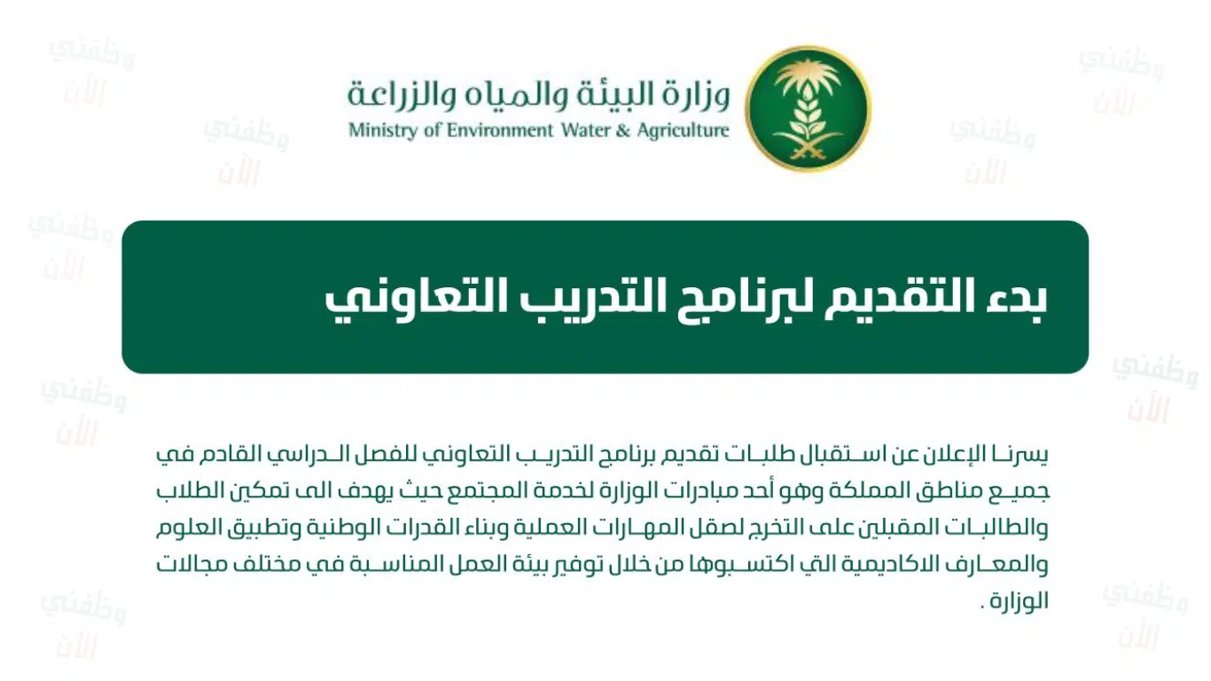 عاجل: تدريب تعاوني (للجنسين) في وزارة البيئة والمياه والزراعة 2024 - 2025 1 عاجل: تدريب تعاوني (للجنسين) في وزارة البيئة والمياه والزراعة 2024 - 2025