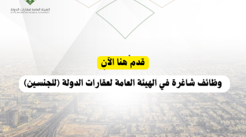 فرص وظيفية في الرياض للرجال والنساء بالهيئة العامة لعقارات الدولة 2024 5