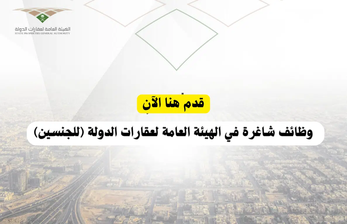 فرص وظيفية في الرياض للرجال والنساء بالهيئة العامة لعقارات الدولة 2024