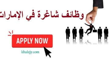 فرص عمل في دبي (للجنسين) براتب شهري 35،000 درهم + تأمين صحي 22