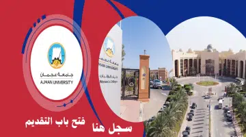 وظائف أكاديمية وإدارية في جامعة عجمان للعام الدراسي الجديد 2024 - 2025 10