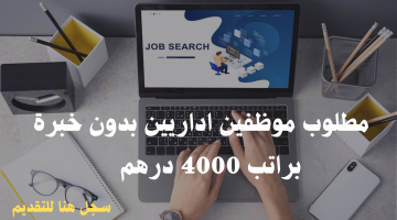 وظائف إدارية بدون خبرة براتب 4000 درهم| تقدم الآن 3