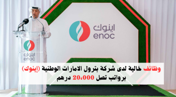 وظائف خالية لدى شركة بترول الامارات الوطنية (إينوك) برواتب تصل 20،000 درهم 22