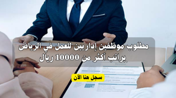 وظائف إدارية في الرياض براتب أكثر من 10000 ريال 4