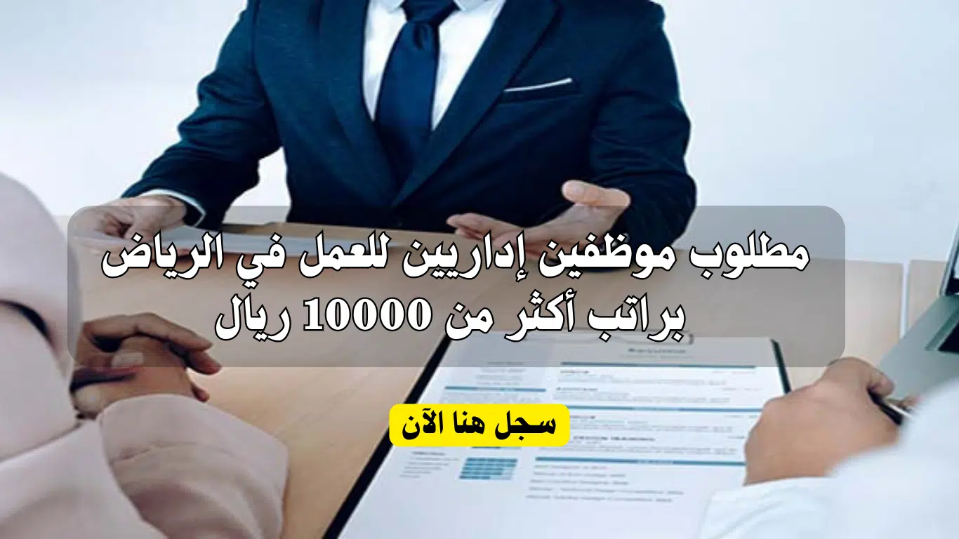 وظائف إدارية في الرياض