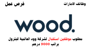 وظائف استقبال في دبي لدى شركة وود العالمية براتب 9000 درهم 1