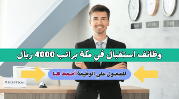 وظائف استقبال في مكة براتب 4000 ريال 23