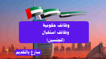 لحملة شهادة الدبلوم - تعلن جهة حكومية في دبي عن وظائف استقبال للجنسين 5