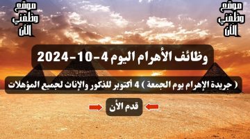 وظائف الأهرام اليوم 4-10-2024 ( جريدة الإهرام يوم الجمعة ) 4 أكتوبر للذكور والإناث لجميع المؤهلات 7