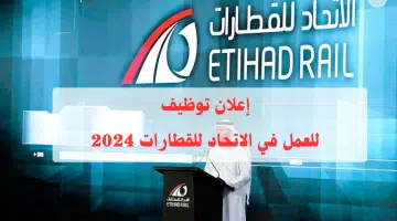 (11 وظيفة) شاغرة تعلن عنها الاتحاد للقطارات للمواطنين والوافدين.. رابط التقديم 5