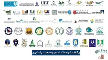 وظائف اعضاء هيئة تدريس بالجامعات السعودية 1446 محدث باستمرار 12