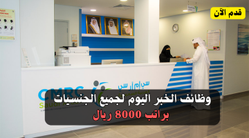 وظائف الخبر اليوم لجميع الجنسيات براتب 8000 ريال 12