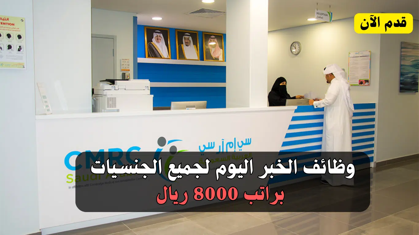 وظائف الخبر اليوم لجميع الجنسيات براتب 8000 ريال