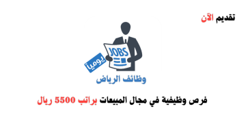 وظائف الرياض اليوم – فرص وظيفية في مجال المبيعات براتب 5500 ريال 9