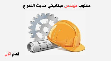 وظائف الرياض اليوم | مطلوب مهندس ميكانيكي حديث التخرج 2024 6