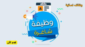 وظائف الرياض للنساء بشهادة الثانوية ( راتب 5500 ريال ) 1