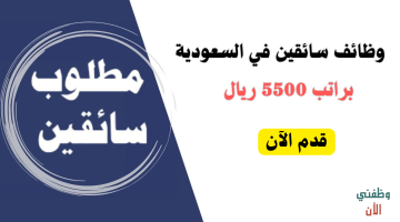 وظائف سائقين في السعودية براتب 5500 ريال 6