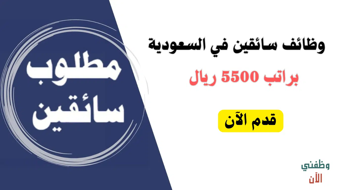 وظائف سائقين في السعودية براتب 5500 ريال