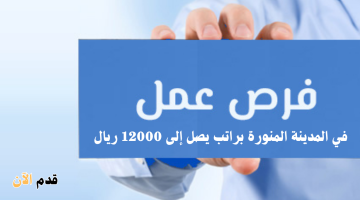 فرص عمل في المدينة المنورة للرجال براتب يصل إلى 12000 ريال 21