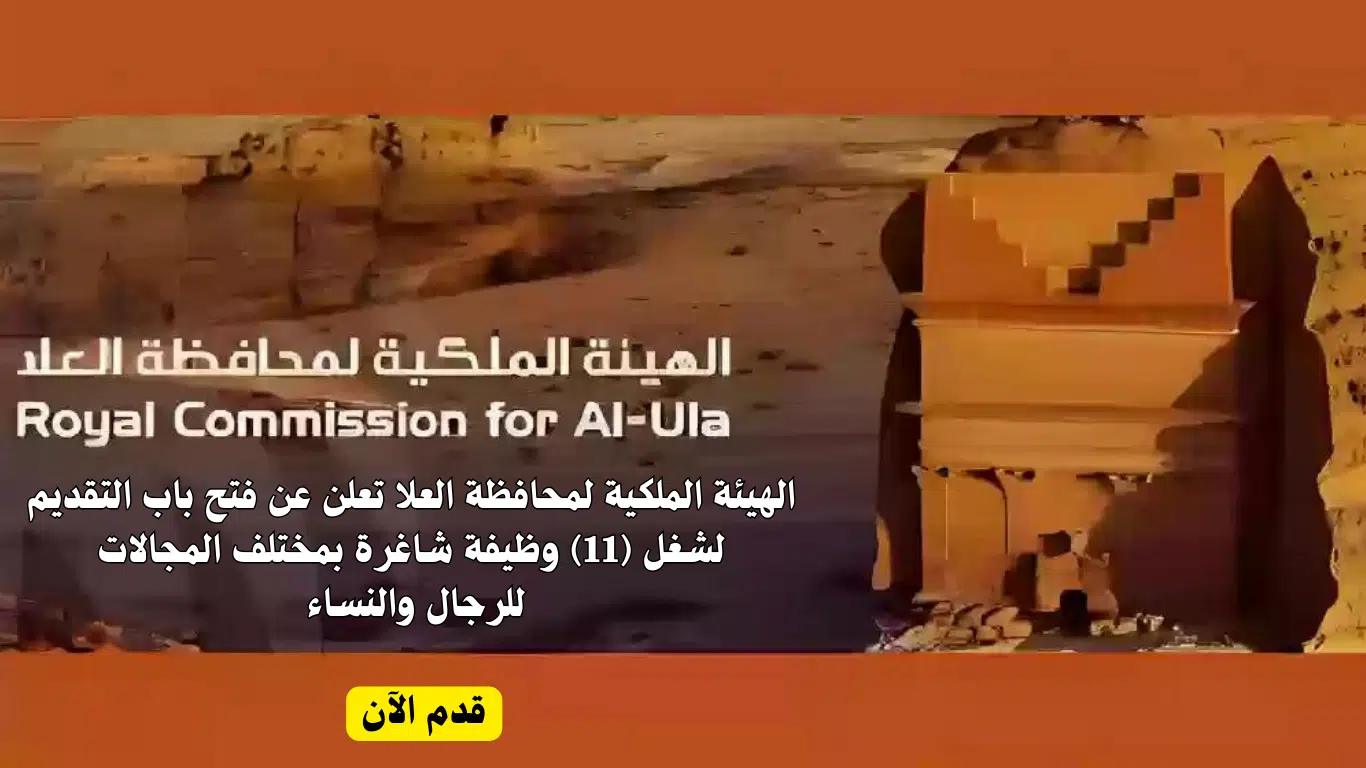 الهيئة الملكية لمحافظة العلا توفر وظائف لحاملي البكالوريوس
