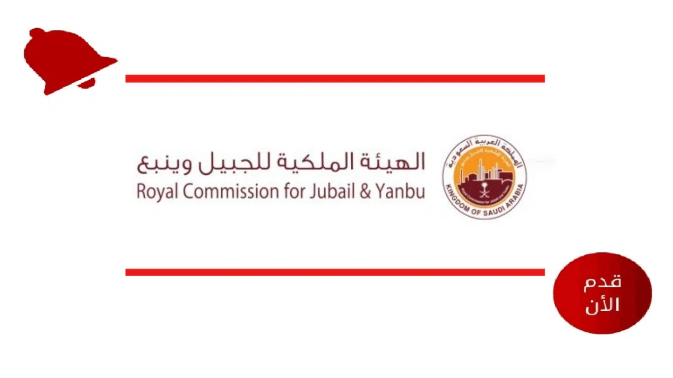 وظائف في الهيئة الملكية بالقطاع الخاص لحملة الثانوية برواتب تصل 9500 ريال