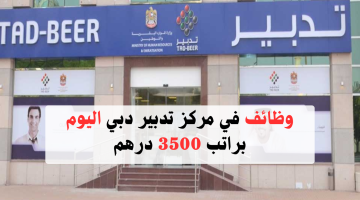 وظائف تدبير دبي اليوم للرجال والنساء براتب 3500 درهم + عمولة 18