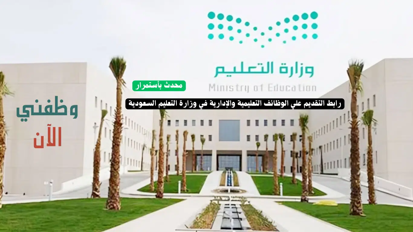 وظائف وزارة التعليم السعودية 1446 الوظائف التعليمية والادارية