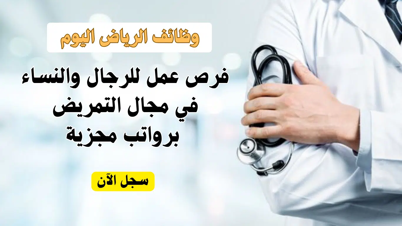 فرص عمل في مجال التمريض برواتب مجزية - رجال ونساء