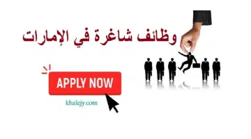 وظائف ثانوية عامة في الامارات (للجنسين) براتب يصل 6000 درهم 21