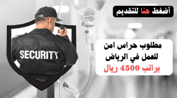 وظائف امن في الرياض براتب 4500 ريال (للرجال) 12