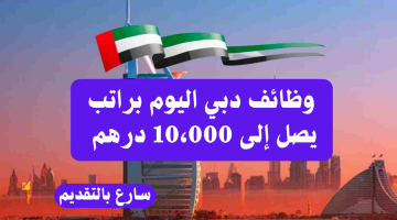 وظائف دبي اليوم براتب يصل إلى 10،000 درهم للجنسين 10