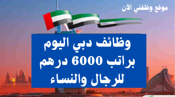 وظائف دبي اليوم براتب 6000 درهم للرجال والنساء 3