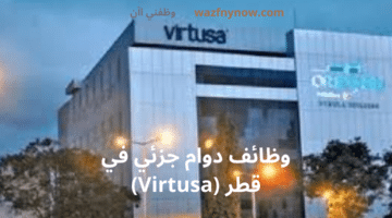 وظائف بدوام جزئي في قطر (Virtusa) براتب 5200 ريال 2