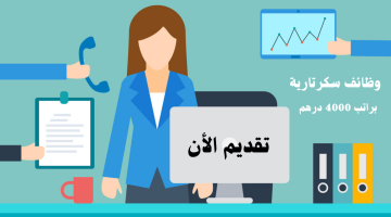 وظائف سكرتارية بدون خبرة للنساء براتب 4000 درهم شهريا 10