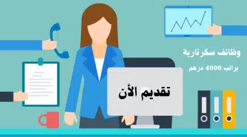 وظائف سكرتارية بدون خبرة للنساء براتب 4000 درهم شهريا 14