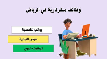 وظائف سكرتارية في الرياض لجميع الجنسيات 1