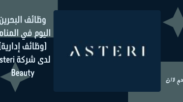 وظائف البحرين اليوم في المنامة (وظائف إدارية) لدى شركة Asteri Beauty 6