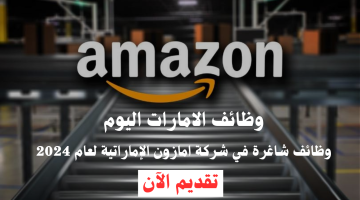 لجميع المؤهلات.. تعلن شركة امازون Amazon عن وظائف شاغرة للمواطنين والمقيمين بالامارات 1