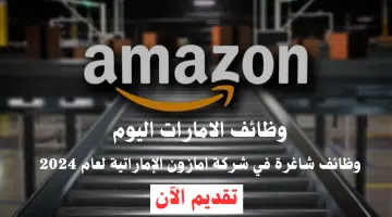 لجميع المؤهلات.. تعلن شركة امازون Amazon عن وظائف شاغرة للمواطنين والمقيمين بالامارات 11