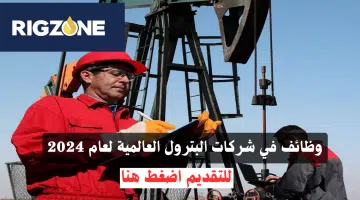 وظائف شركات البترول 2024 | وظائف وفرص عمل البترول جميع التخصصات.. التفاصيل هنا 11