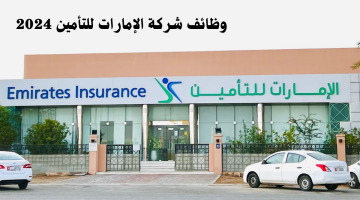 شركة الإمارات للتأمين توفر فرص عمل للتوظيف براتب يصل 10،000 درهم 8