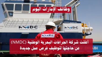 فرص وظيفية في شركة الجرافات البحرية الوطنية (NMDC) لجميع التخصصات 16