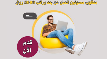 وظائف عن بعد | مطلوب مسوقين في السعودية براتب 5000 ريال 1