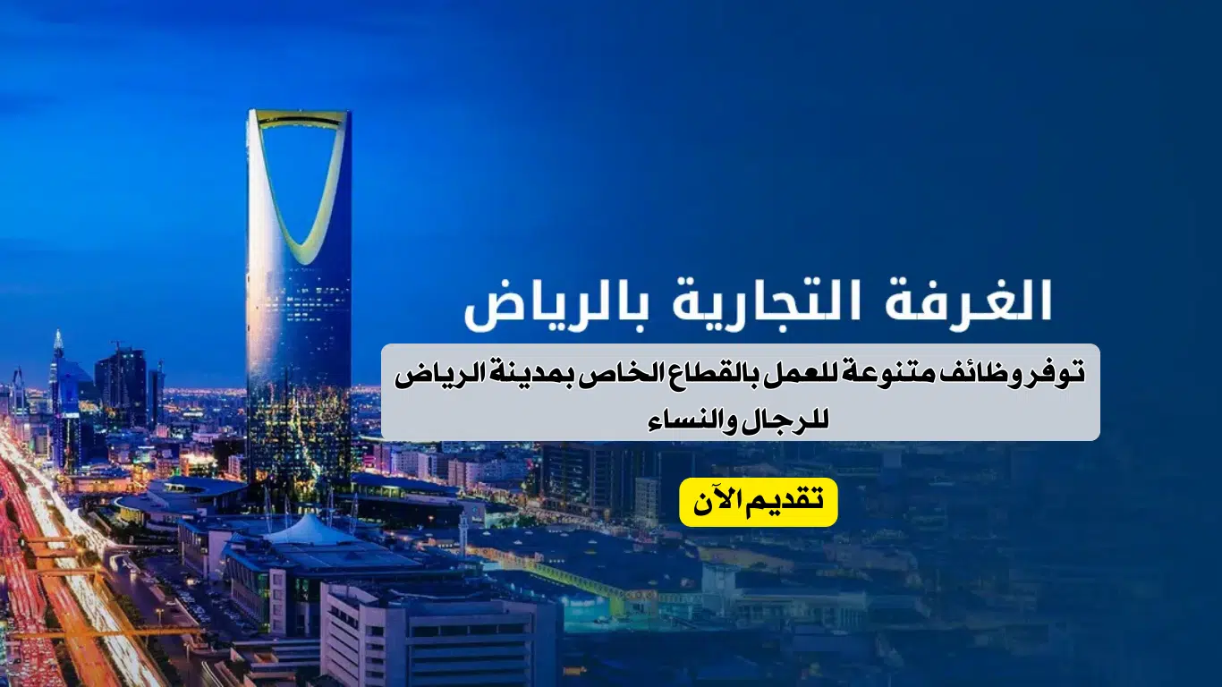 وظائف لحملة الثانوية بدون خبرة في غرفة الرياض 2024