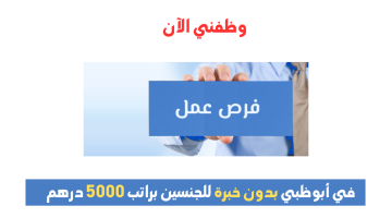 وظائف في أبوظبي بدون خبرة للجنسين براتب 5000 درهم 14